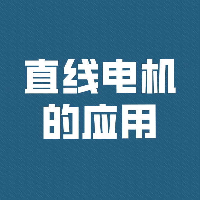直線電機被廣泛運用到工業(yè)、民用型及軍事上