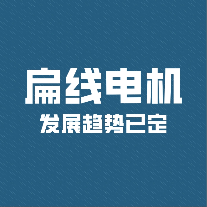 電機扁線化帶來新一輪技術迭代 扁線電機發(fā)展趨勢已定