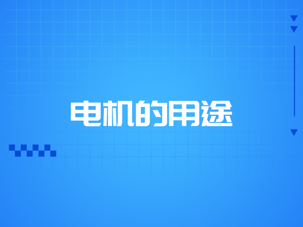 電機(jī)的用途有哪些？